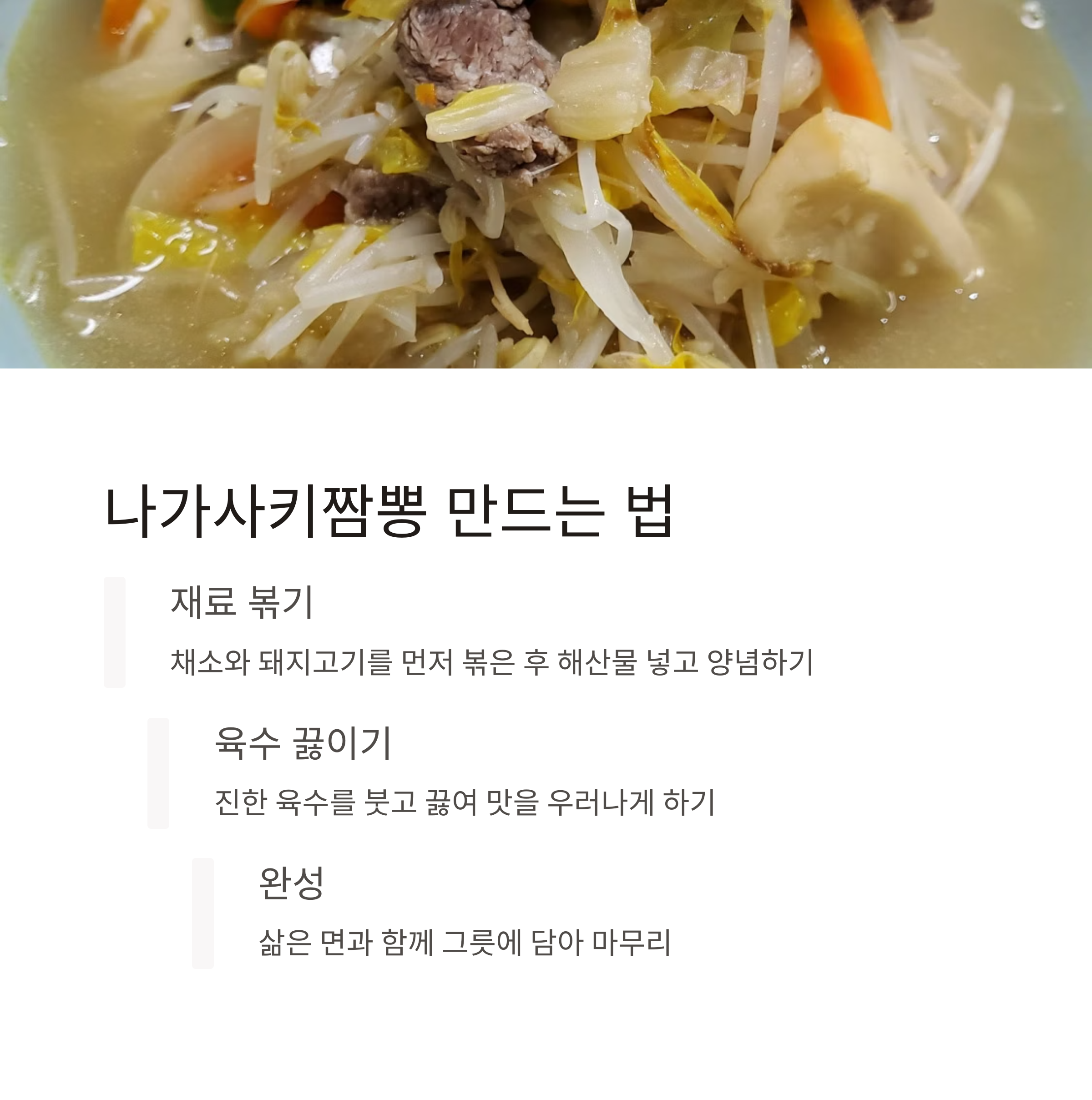 나가사키짬뽕 만드는 법 관련 사진