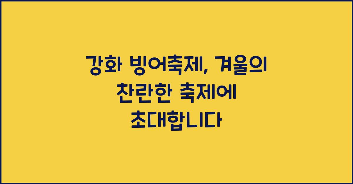 강화 빙어축제