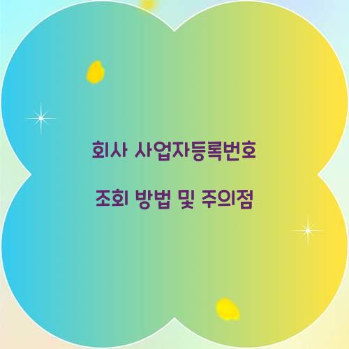 회사 사업자등록번호 조회