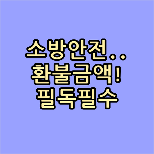 소방안전관리자 교육비 반환 사유 발생..