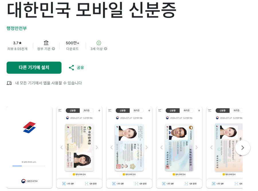 대한민국 모바일 신분증
