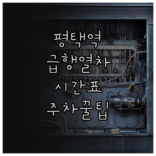 평택역 전철 급행 소요 시간 및 일반..