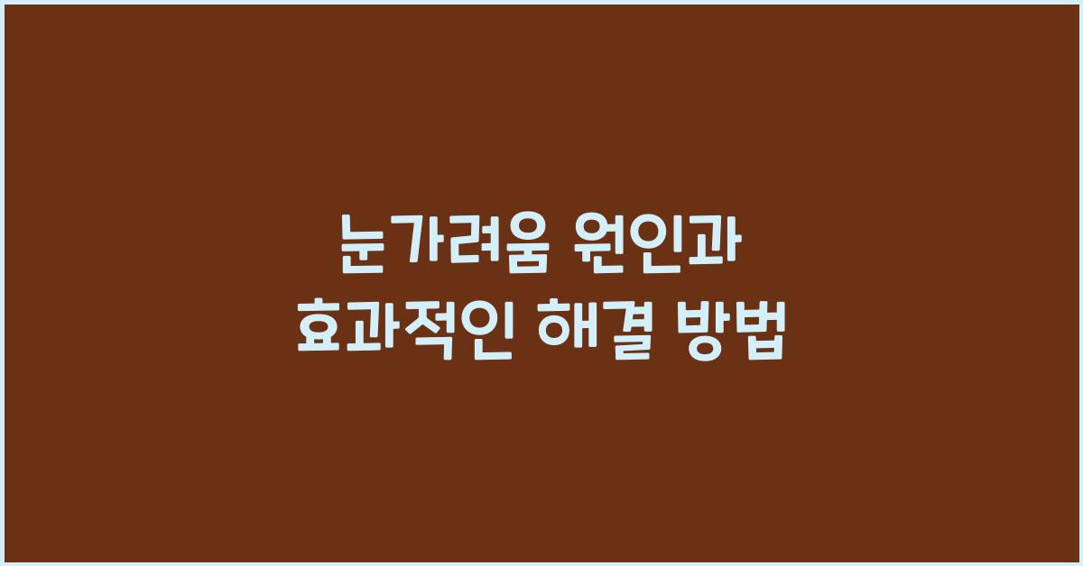 눈가려움