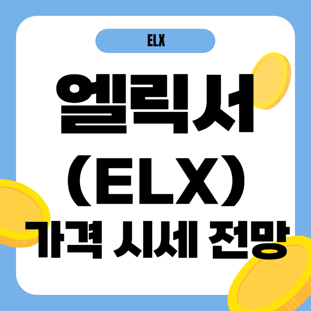 엘릭서 코인 시세 가격 전망