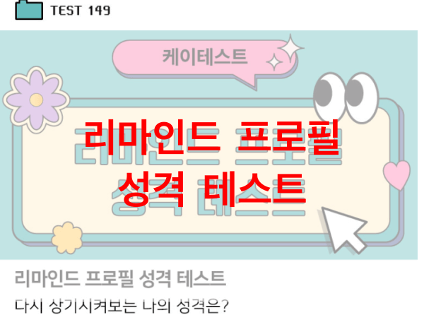 리마인드-프로필-성격-테스트