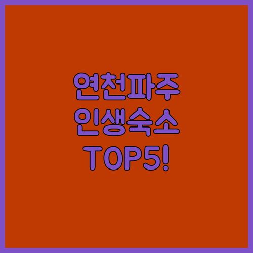 연천 파주 숙소 추천 TOP 5 위치..