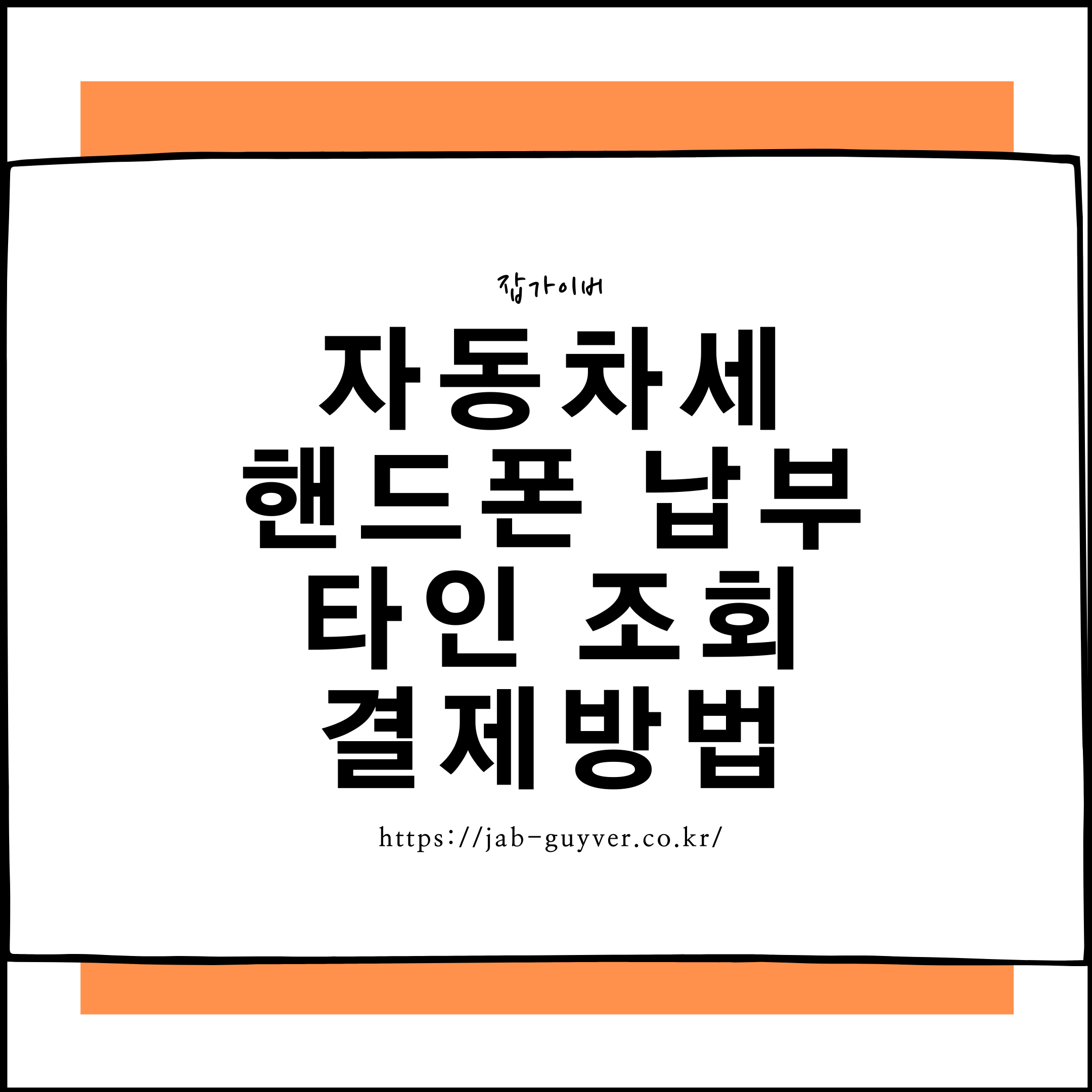 자동차세 핸드폰 납부와 타인 조회 납부를 위택스&middot;STAX로 처리하는 방법