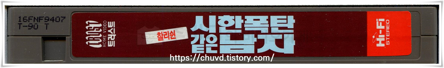 붉은 화염을 배경으로 결의에 찬 찰리 쉰의 얼굴과 크리스티 스완슨이 기대어 있는 1994년 작 '시한폭탄 같은 남자'의 낡은 대여점용 비디오테이프 이미지.