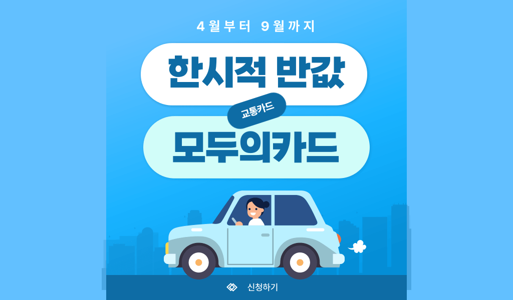 2026년 반값 모두의 카드:한시적 시행(4월~9월)