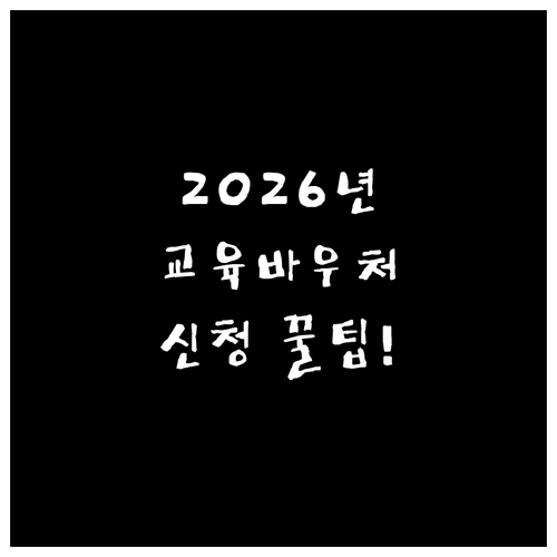 2026년 교육급여 바우처 신청 방법..