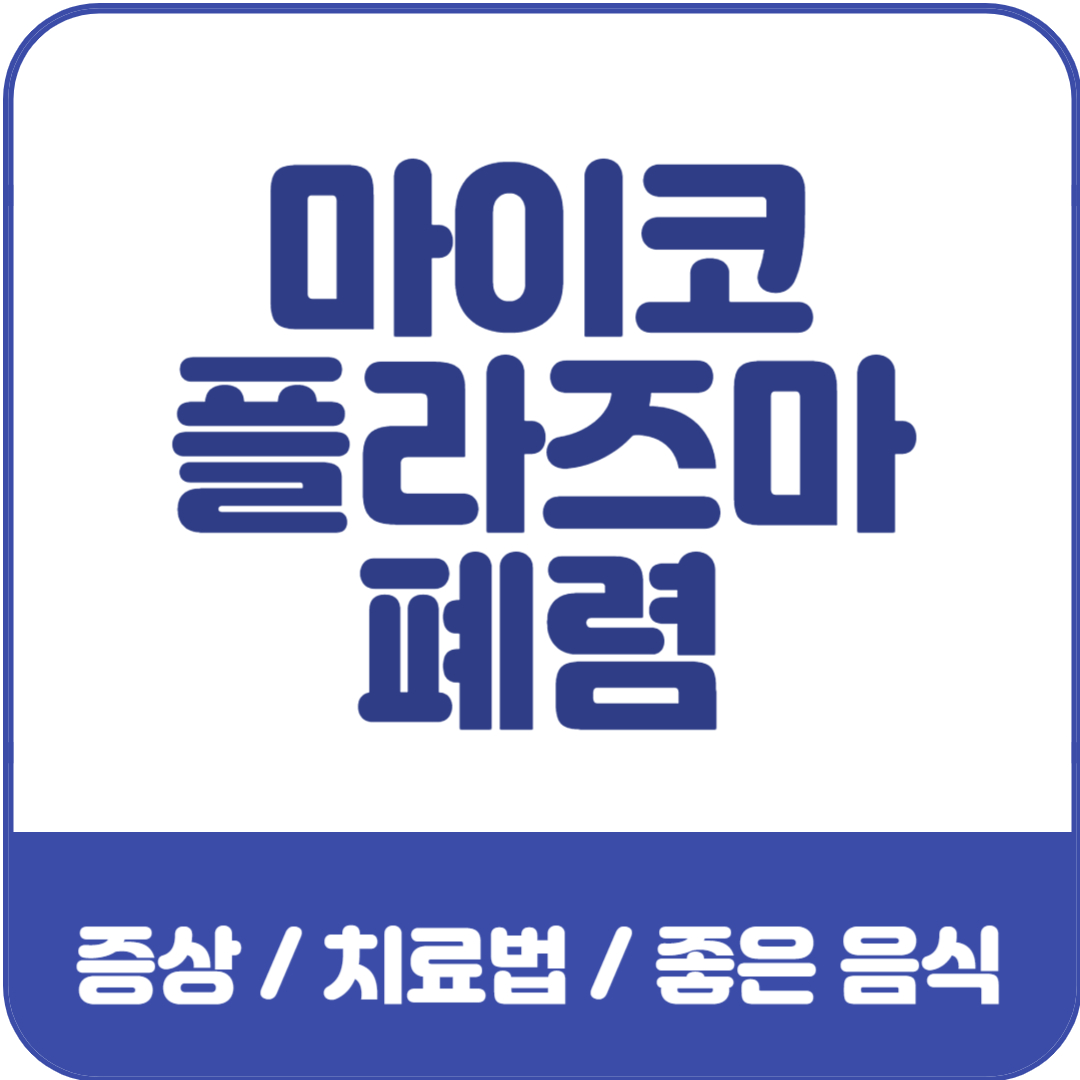 마이코플라즈마-폐렴-증상-치료법-안내