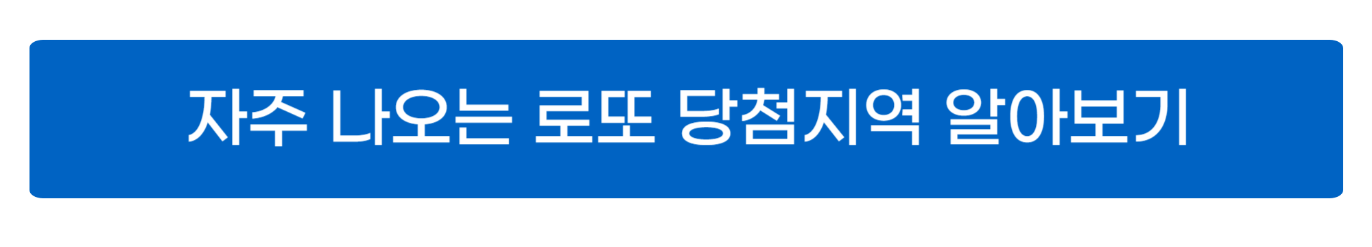 로또 당첨지역 및 번호 알아보기 사진