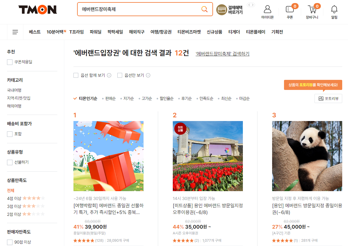 티몬 에버랜드입장권
