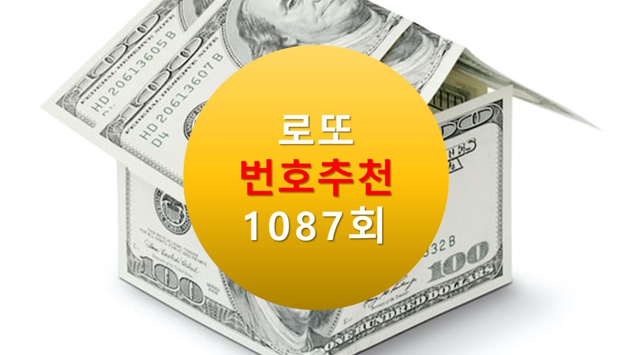 1086회 로또당첨번호조회 1087회 번호추천(무료)