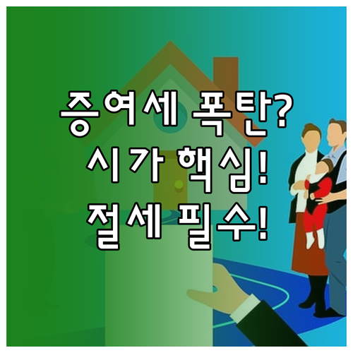 증여세 과세표준 결정 객관적 시가 확..