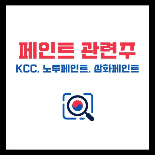 페인트-관련주-kcc-노루페인트-삼화페인트