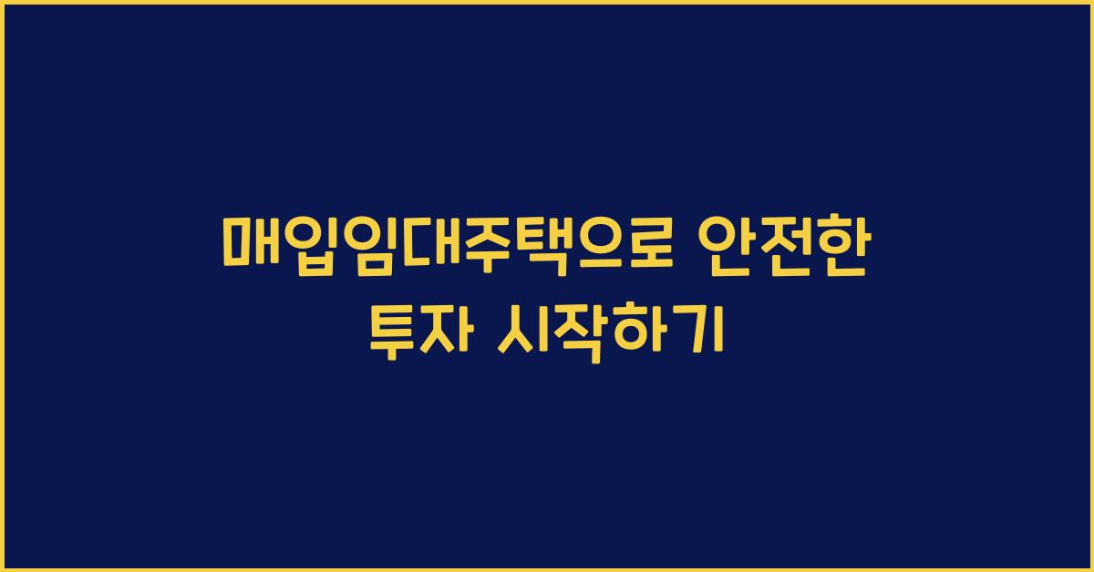 매입임대주택