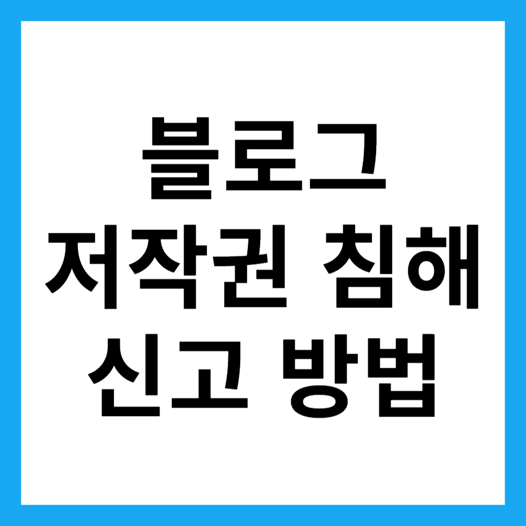 블로그 저작권 침해 신고 방법