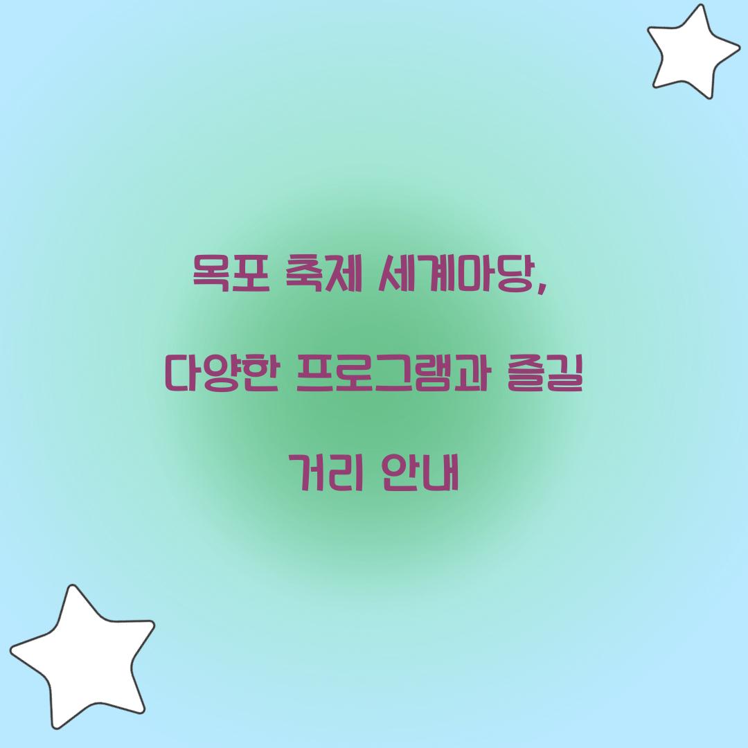 목포 축제 세계마당