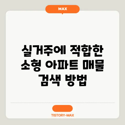 실거주에 적합한 소형 아파트 매물 검색 방법, 40대와 60대의 필수 가이드입니다.