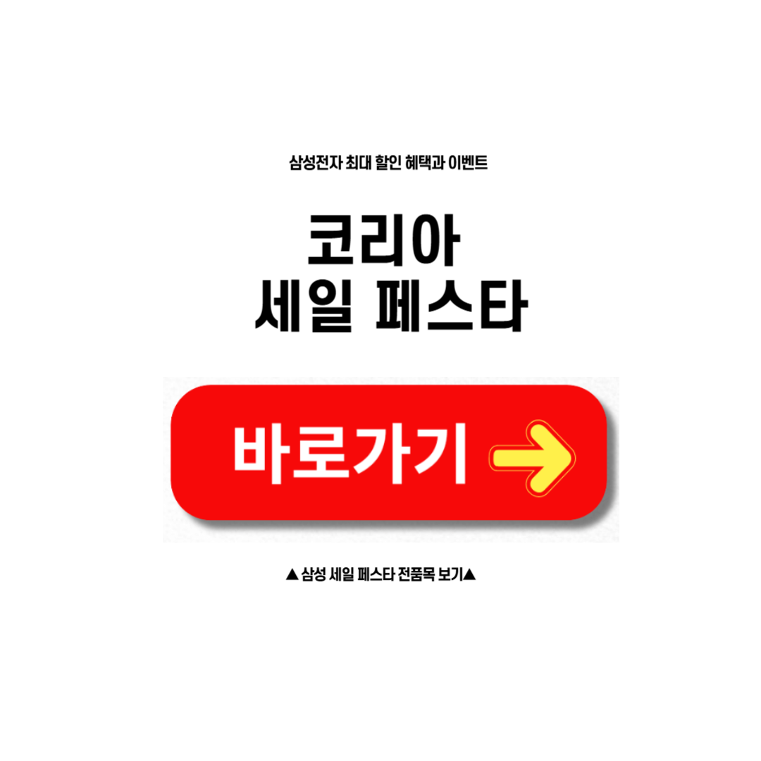 코리아 삼성 세일 페스타는