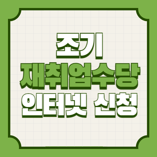 조기재취업수당
