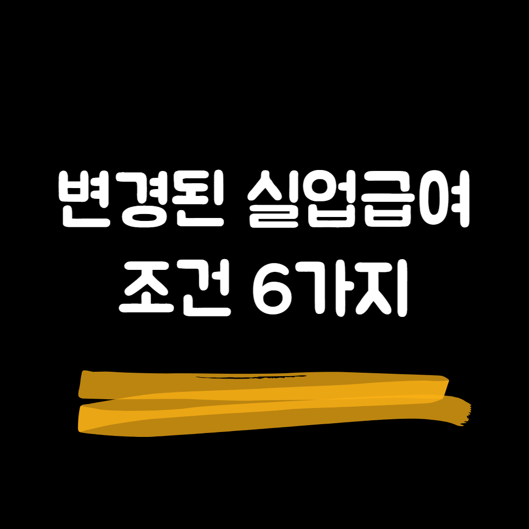 바뀌는실업급여