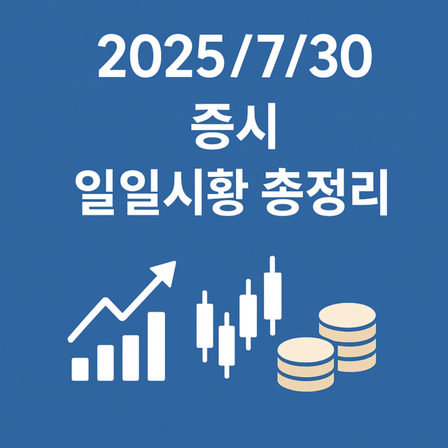 2025/7/30 증시 일일시황 총정리 일러스트