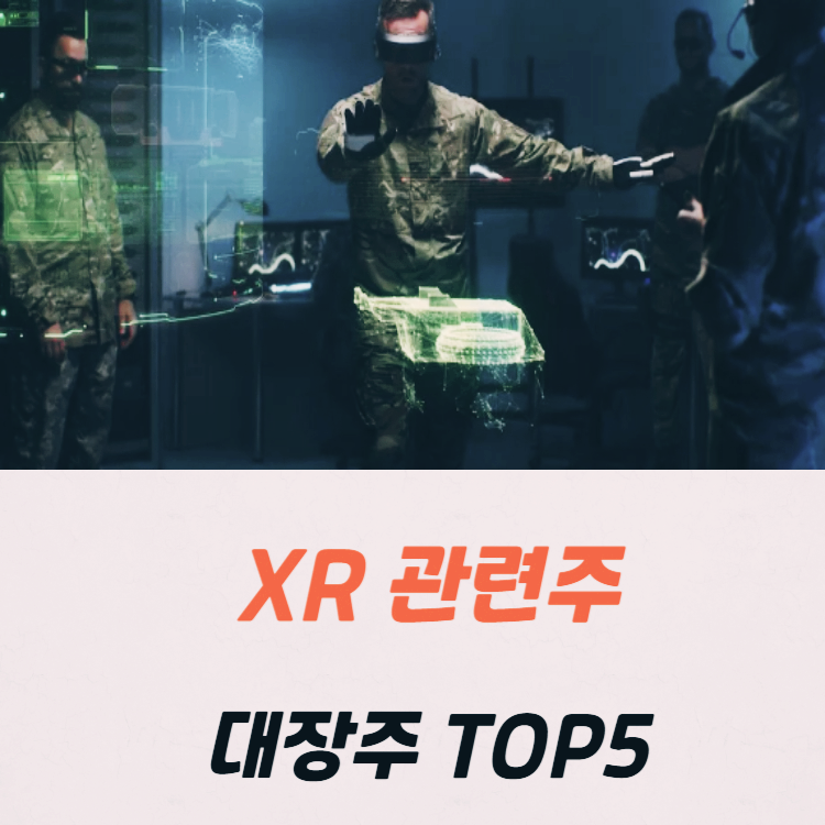 XR 관련주 대장주 테마주 수혜주 TOP5