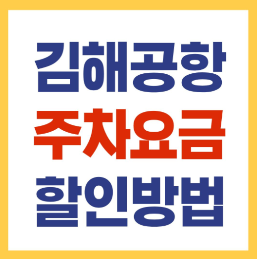 김해국제공항 주차요금 할인방법