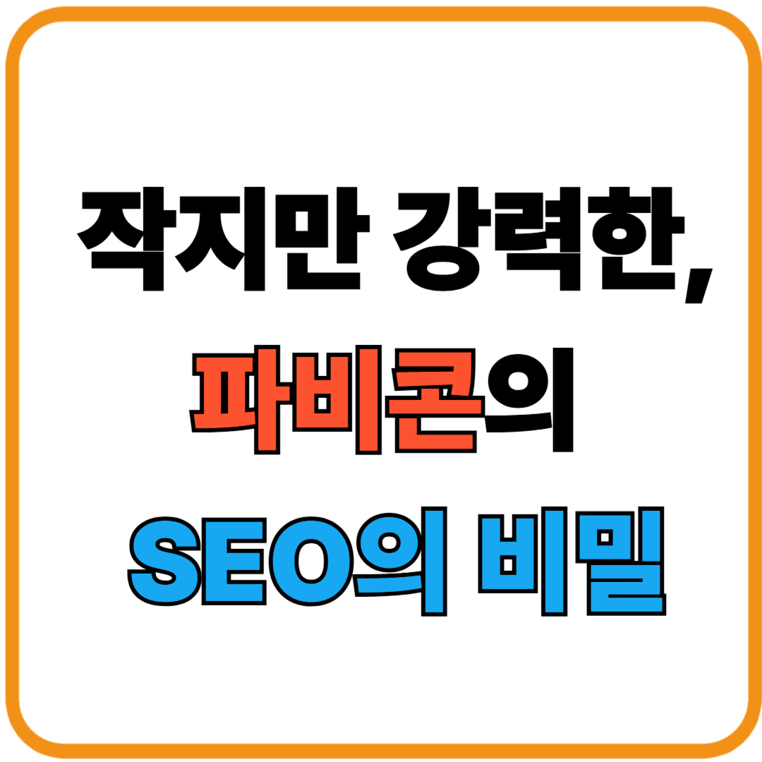"파비콘(Favicon), 블로그 브랜딩과 구글SEO에 미치는 놀라운 영향"