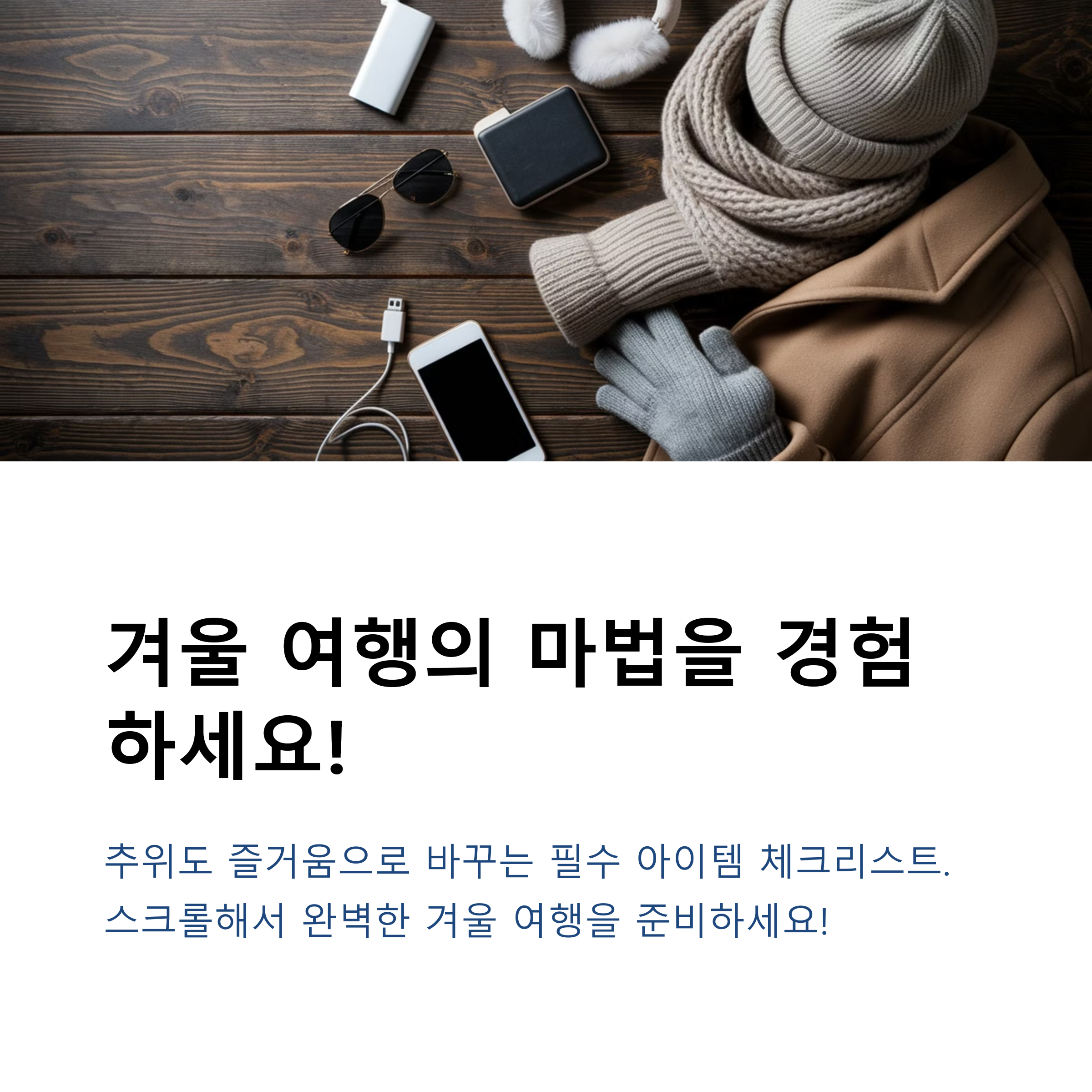 겨울 여행 준비물 체크리스트, 이거 놓치면 큰일