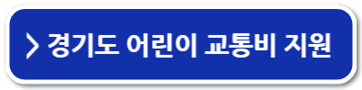 경기도 어린이 청소년 교통비 지원