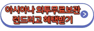 아시아나항공 런드리고