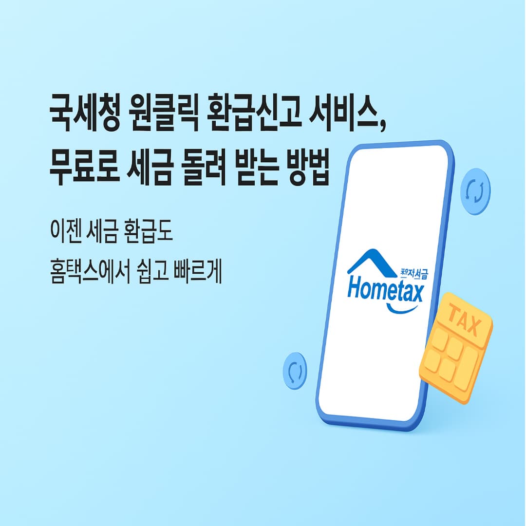 5년 치 세금 돌려받는 법? 국세청 원클릭 환급 서비스 개시!