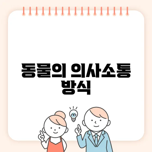 동물의 의사소통 방식