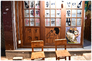 막걸리 골목 