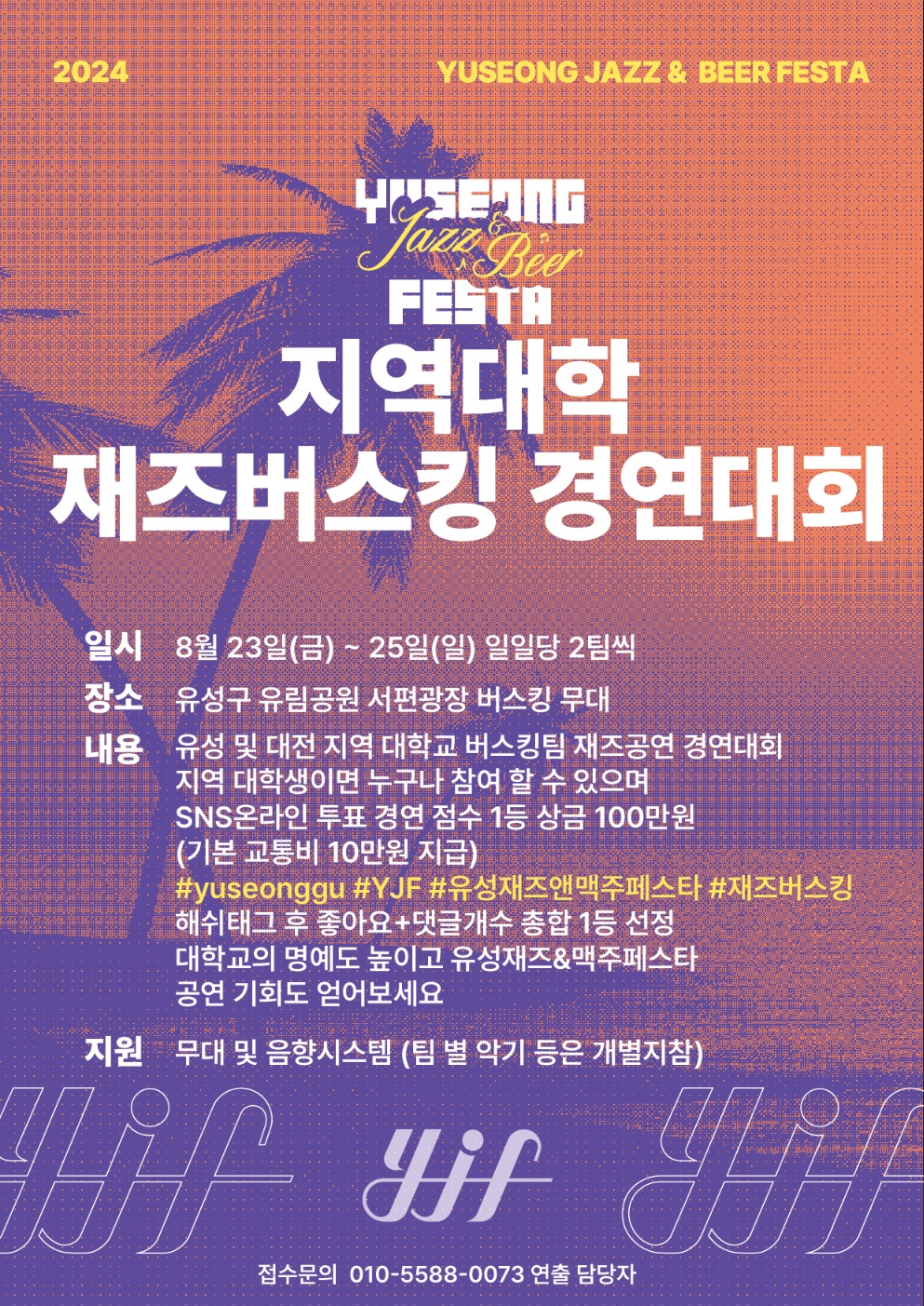 2024 유성 재즈&맥주페스타 지역대학 재즈버스킹 경연대회