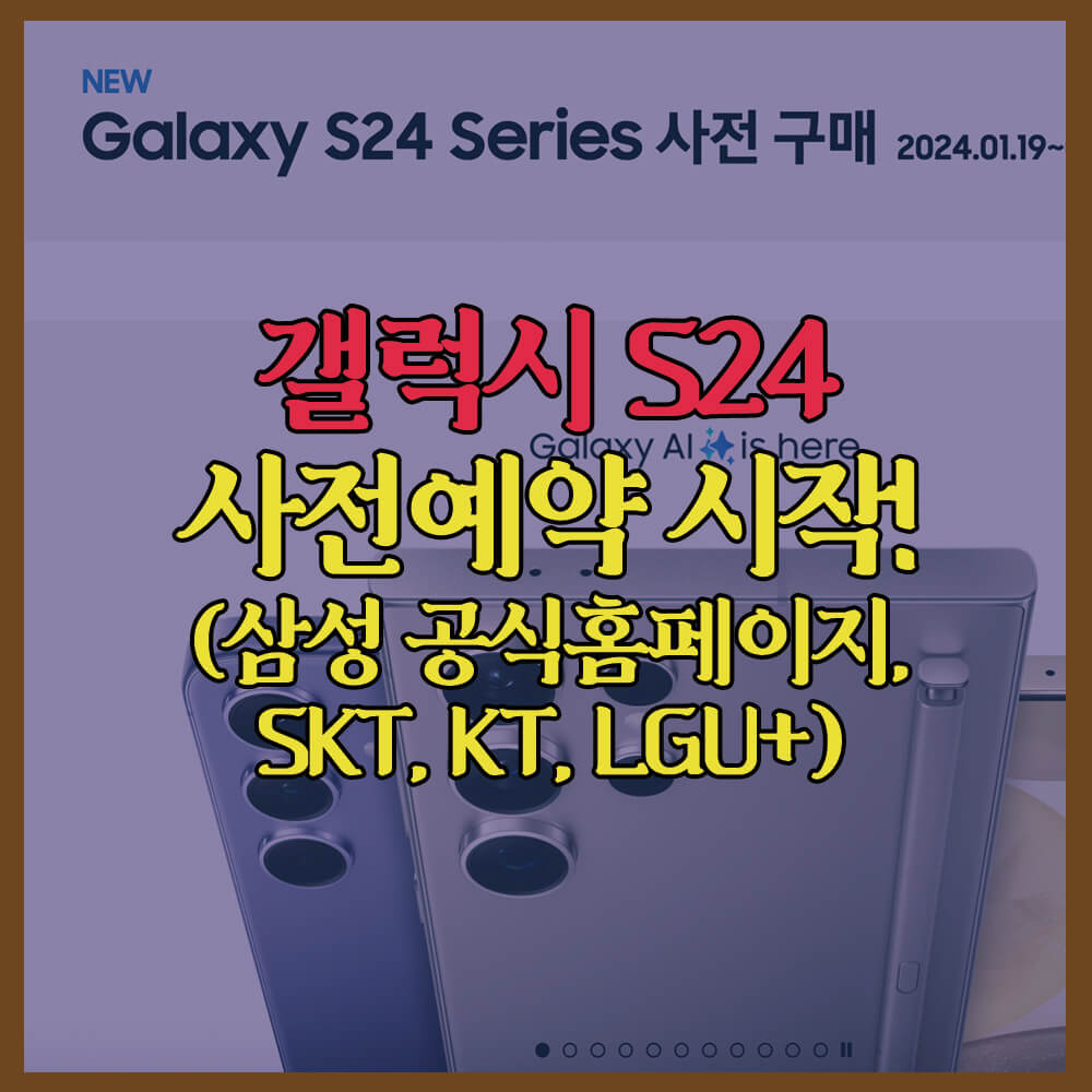 갤럭시S24사전예약, 삼성전자공식홈페이지, SKT, KT, LGU+, 사전예약혜택, 사은품