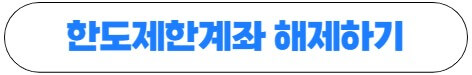 한도제한계좌-해제하기