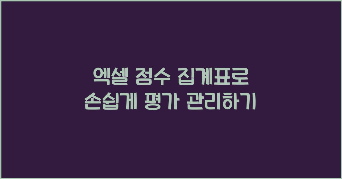 엑셀 점수 집계표