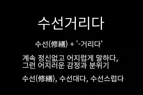 수런거리다