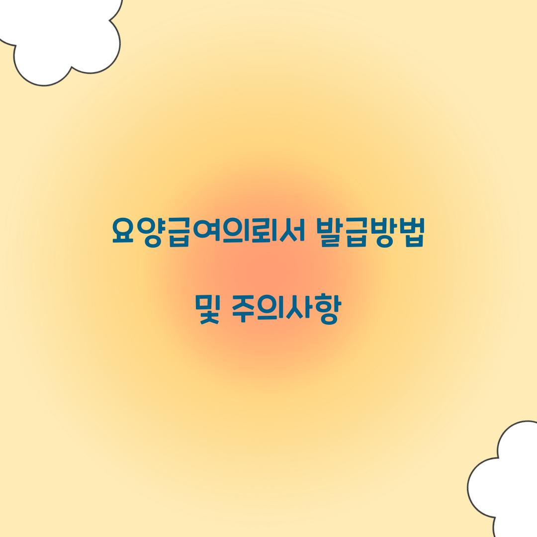 요양급여의뢰서 발급방법