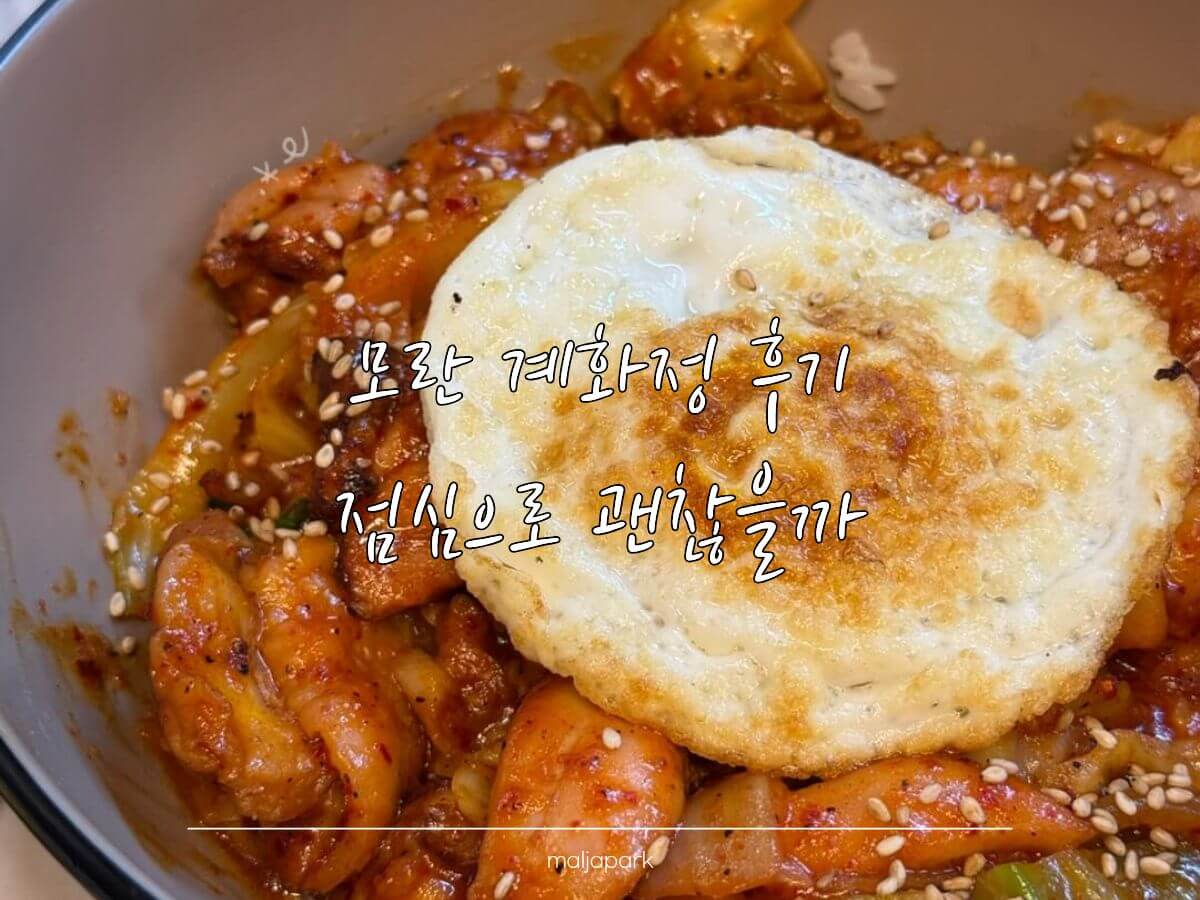 모란 계화정 닭갈비 덮밥 점심 후기