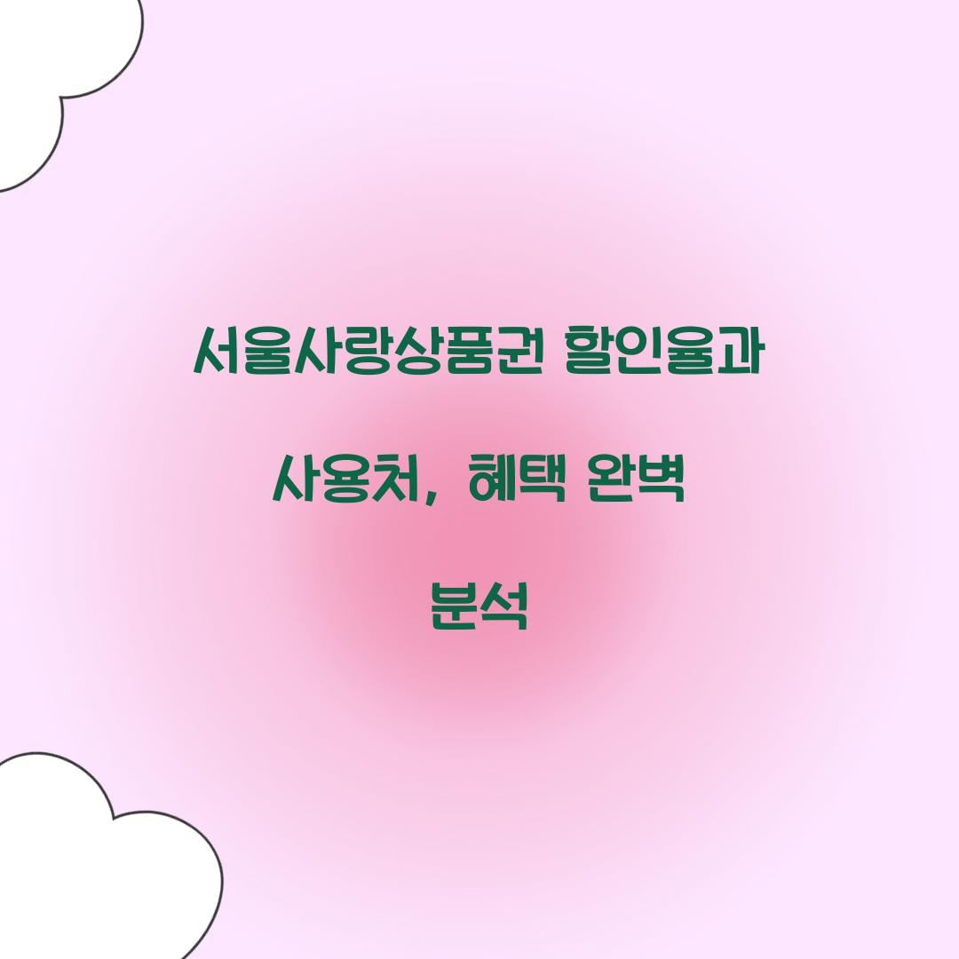 서울사랑상품권 할인율