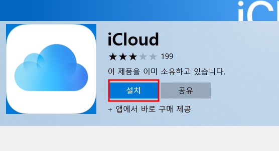 윈도우용 아이클라우드 다운로드
