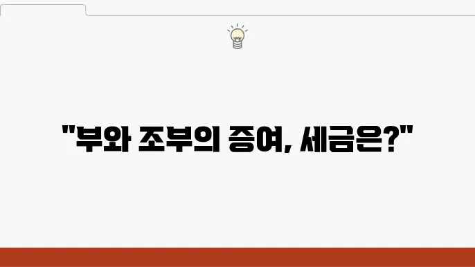 동일일자에 부(父)와 조부(祖父)로부터 증여받는 경우 증여세 계산법