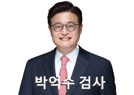 박억수 검사 프로필 특검보 고향 학력 윤석열 내란특검 변호사