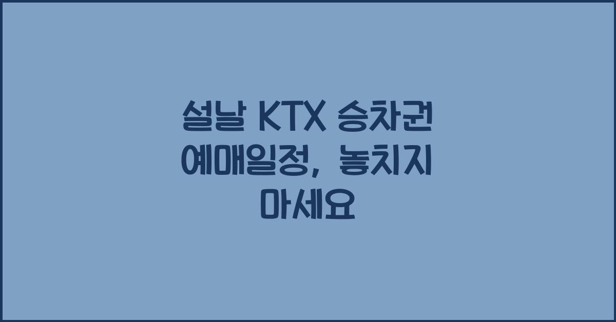 설날 KTX 승차권 예매일정