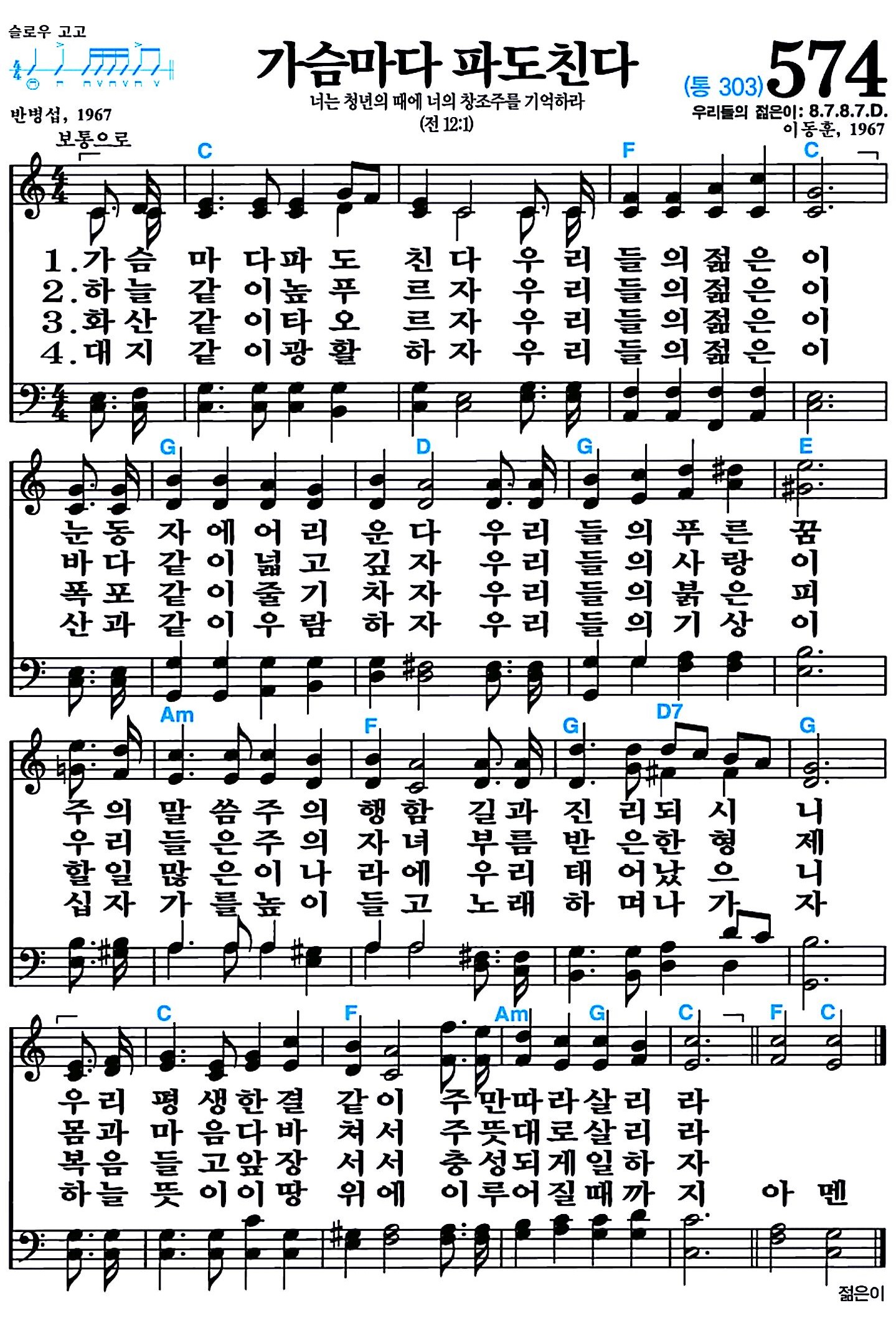 [찬송가 574장] 가슴마다 파도친다 #가사/악보/NWC/MP3 다운로드